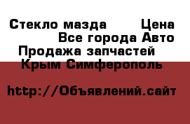 Стекло мазда 626 › Цена ­ 1 000 - Все города Авто » Продажа запчастей   . Крым,Симферополь